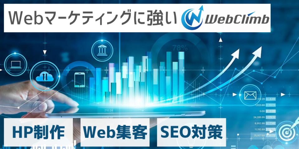 株式会社WebClimb | ホームページ制作/SEO対策/集客コンサルが格安