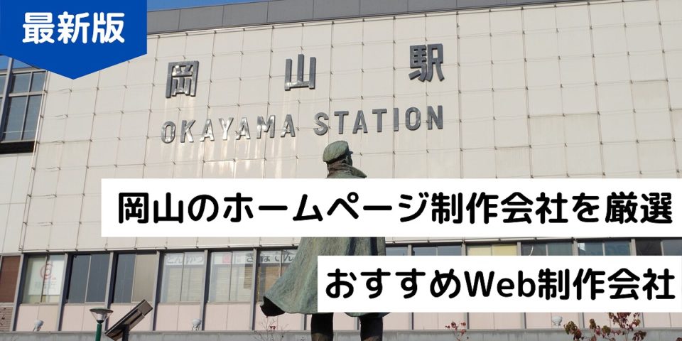 岡山のホームページ制作会社8選 おすすめのweb制作会社 21年 株式会社webclimb