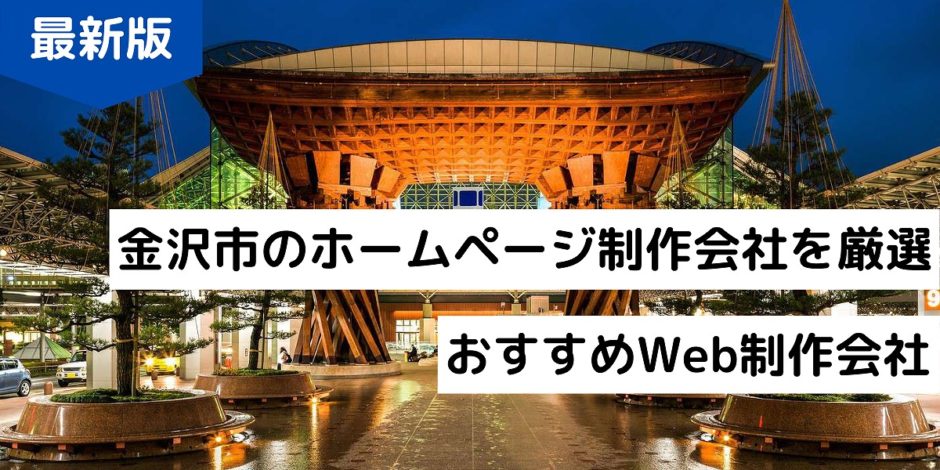 金沢市のホームページ制作会社8選 石川県でhp作成 優良web制作会社 21年 株式会社webclimb