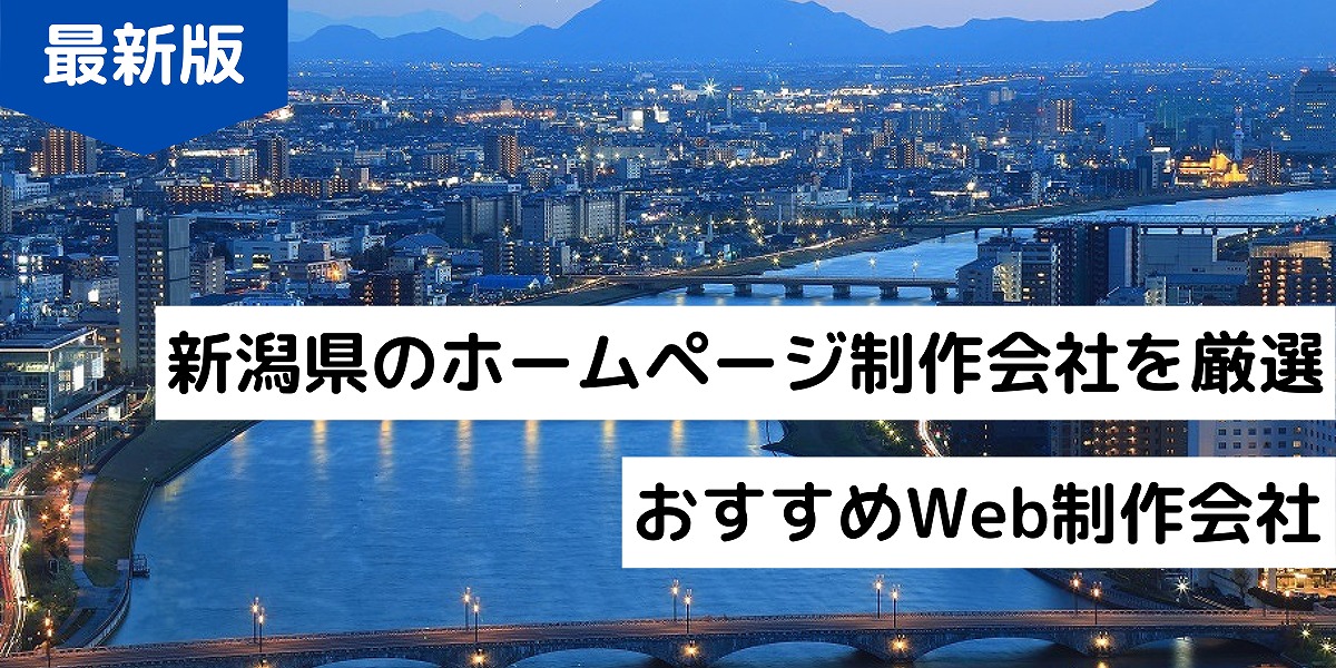 年最新 新潟県のホームページ制作会社8選 Hp作成 新潟市のweb制作会社 株式会社webclimb