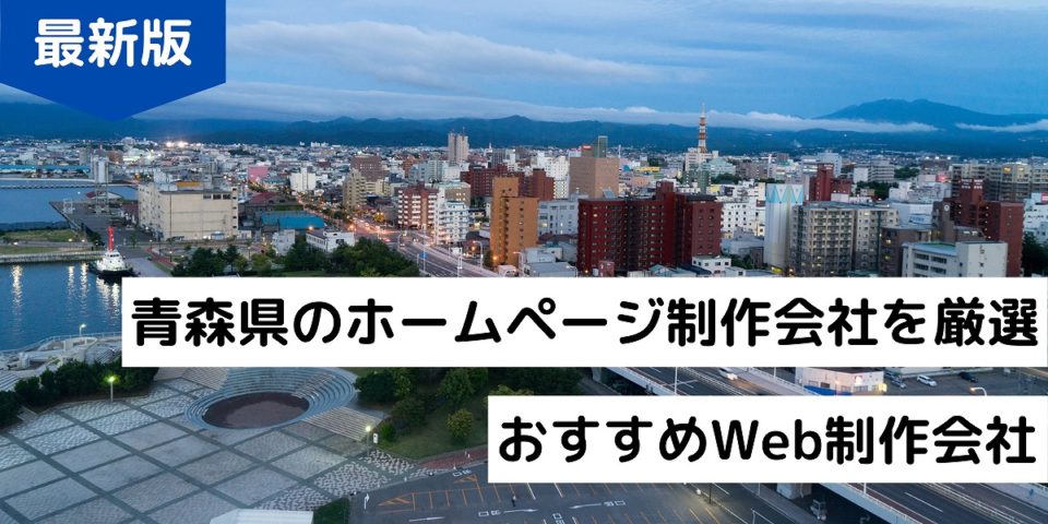 22年 青森県のホームページ制作会社9選 Hp作成におすすめweb制作会社 株式会社webclimb