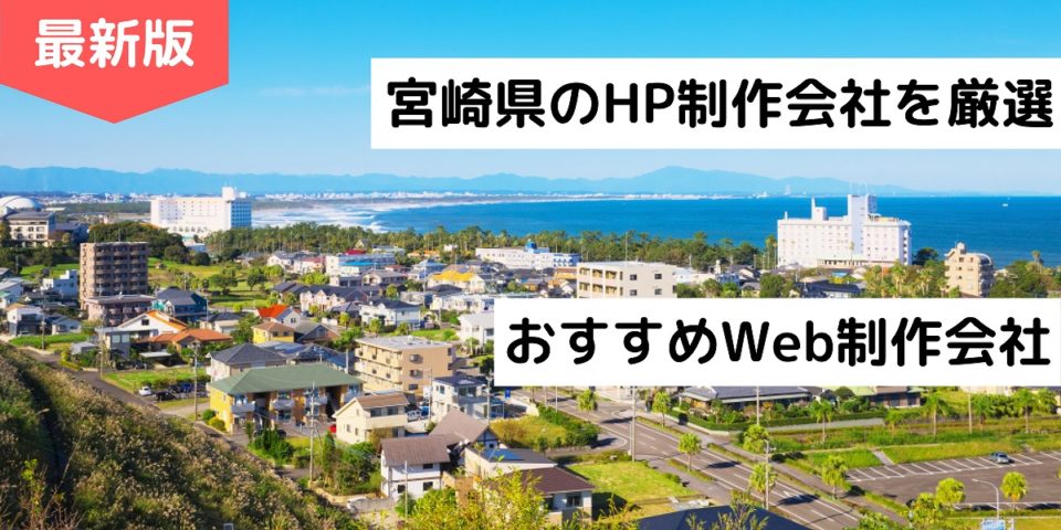 宮崎県のホームページ制作会社8選 Hp作成 おすすめweb制作会社 22年最新 株式会社webclimb