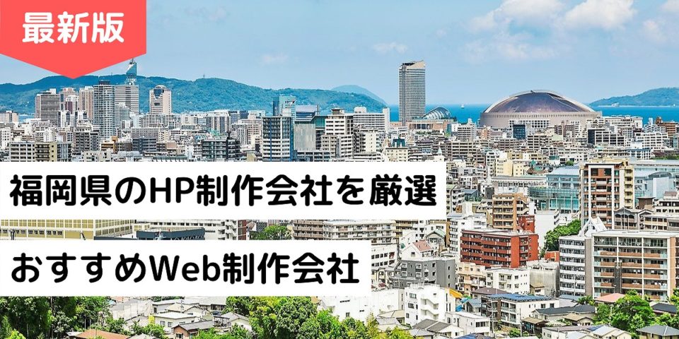 福岡県のホームページ制作会社10選 Hp作成 福岡市のおすすめweb制作会社 21年版 株式会社webclimb