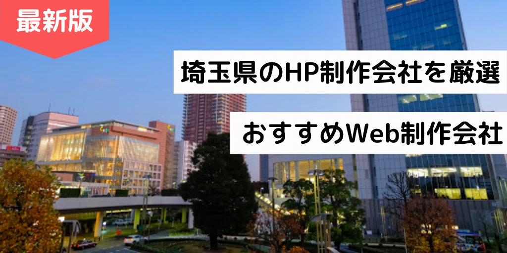 埼玉県のホームページ制作会社11選【HP作成】さいたま市のWeb制作会社