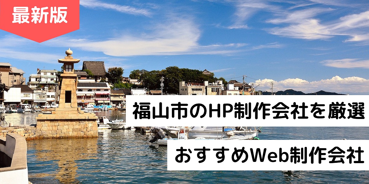 福山市のホームページ制作会社8選 Hp作成でおすすめのweb制作会社 22年版 株式会社webclimb