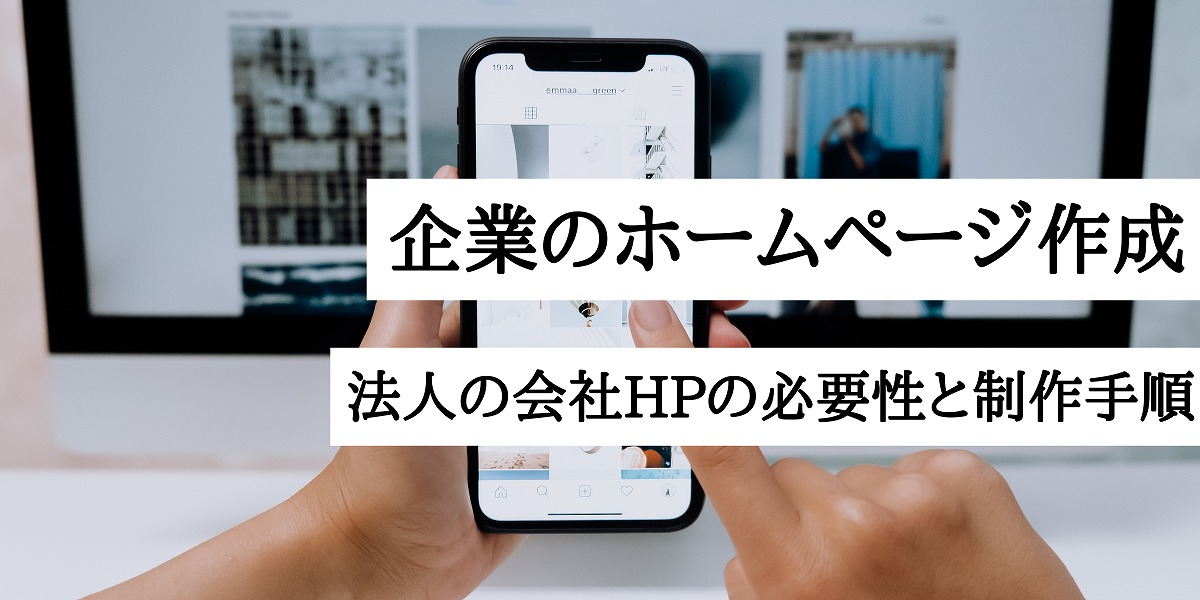 企業のホームページ作成方法をプロが解説 法人の会社hpの必要性と制作手順 株式会社webclimb