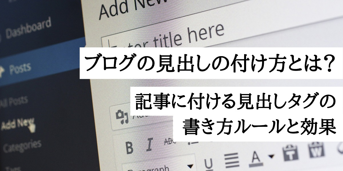 ブログの見出しの付け方とは 記事に付ける見出しタグの書き方ルールと効果 株式会社webclimb