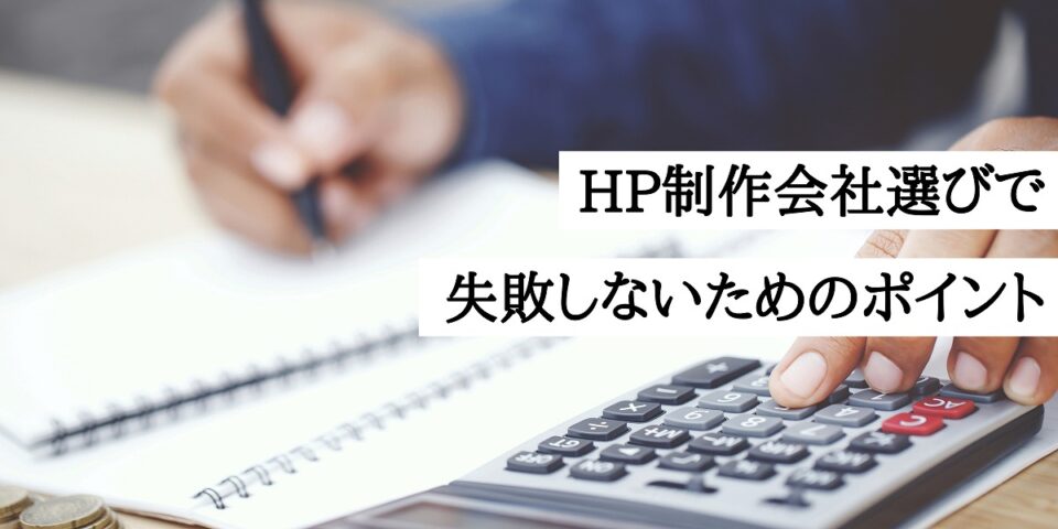 HP制作会社選びで失敗しないためのポイント