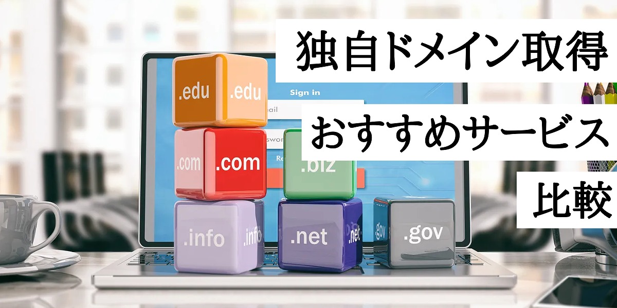 独自ドメイン取得サービスのおすすめ9選！人気の会社を比較【2023年版