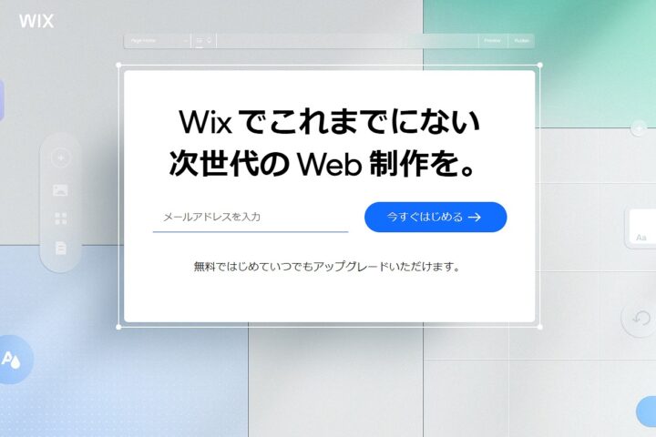 Wix（ウィックス）