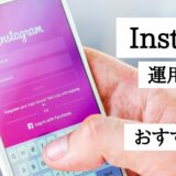 Instagram運営代行会社おすすめを厳選